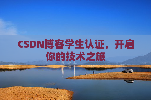 CSDN博客学生认证，开启你的技术之旅