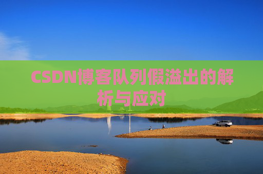 CSDN博客队列假溢出的解析与应对
