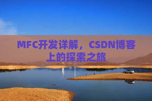 MFC开发详解，CSDN博客上的探索之旅