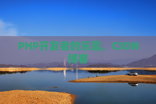 PHP开发者的乐园，CSDN博客